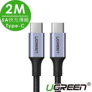 【綠聯】2M Type-C to Type-C 高速手機傳輸充電線(金屬殼/編織線/PD100W/5A快充/2米)