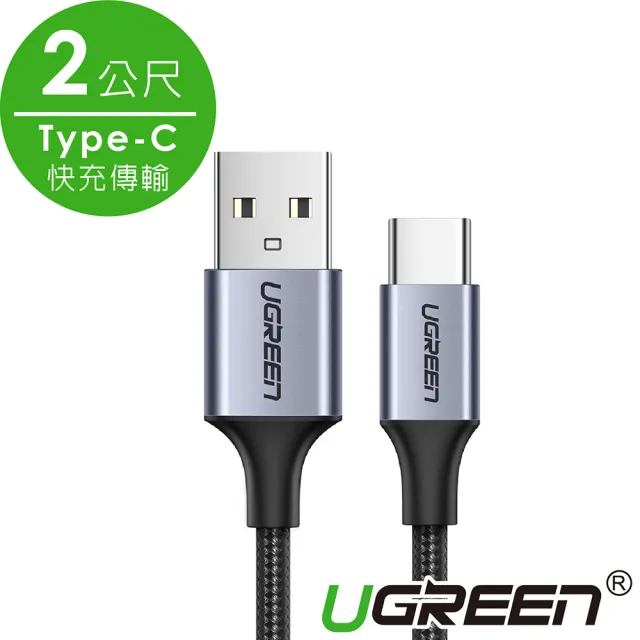 【綠聯】2M USB-A to Type-C高速手機傳輸充電線 快充(金屬殼/編織線/黑色/2米)