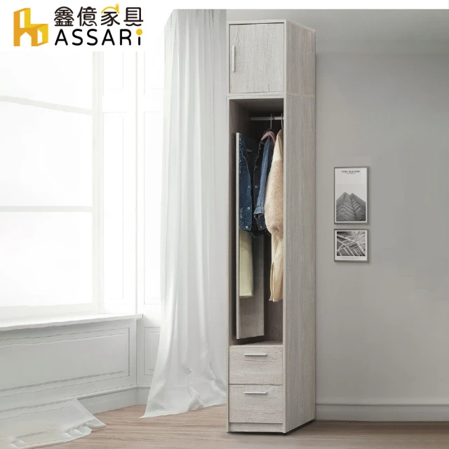 ASSARIASSARI 迪奧1.3尺加高衣櫃(寬40x深60x高241cm)