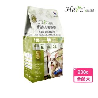 【Herz 赫緻】低溫風乾健康狗糧-單一純肉·無穀羊肉2磅/908g(狗糧、狗飼料)