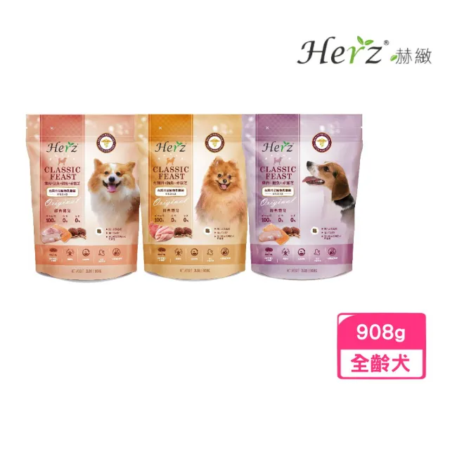 【Herz 赫緻】經典饗宴鮮肉糧-犬用 2磅/908g/包(狗糧、狗飼料、犬糧)