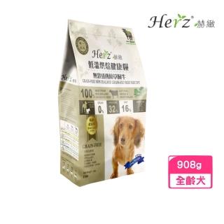 【Herz 赫緻】低溫風乾健康狗糧-單一純肉‧風乾牛肉 2磅/908g(犬糧、狗飼料、狗乾糧)