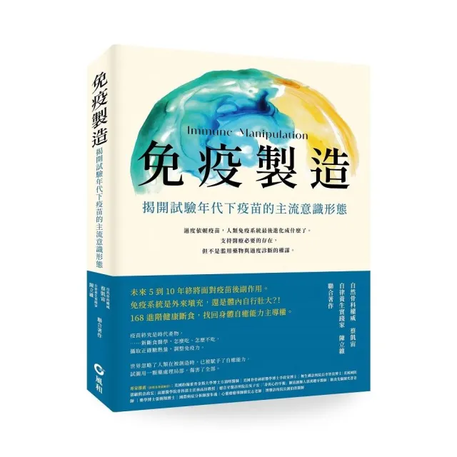 免疫製造：揭開試驗年代下疫苗的主流意識形態