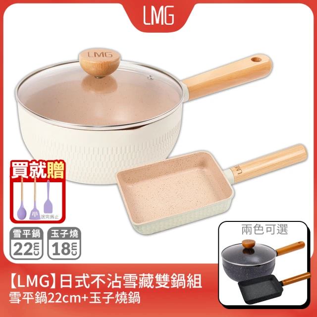 【LMG】雪藏系列不沾雙鍋三件組(雪平鍋22cm+玉子燒鍋+鍋蓋*1)