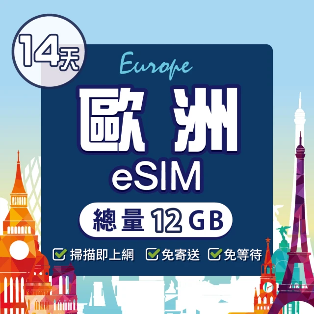 環亞電訊 eSIM歐洲14天（總量12GB）附贈通話(eSIM 24H自動發貨 免等待免換卡 歐洲 法國 德國 英國 瑞士)