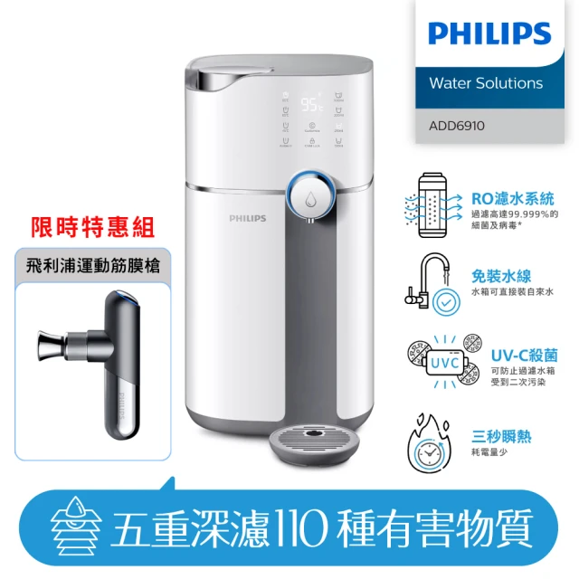 Philips 飛利浦 雙效UV-C滅菌RO濾淨瞬熱飲水機+運動筋膜槍(ADD6910+PPM7501)