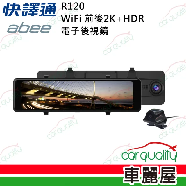 【Abee 快譯通】DVR 11.26 R120前後2K+WIFI+HDR 電子後視鏡行車記錄器_送安裝(車麗屋)