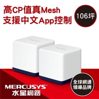 【Mercusys 水星】2入 ★ WiFi 5 雙頻 AC1900 Mesh 路由器/分享器(Halo H50G)