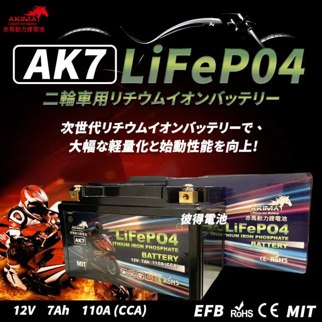 赤馬動力鋰電池 AK7B 容量7AH 7號薄型機車鋰鐵電池 