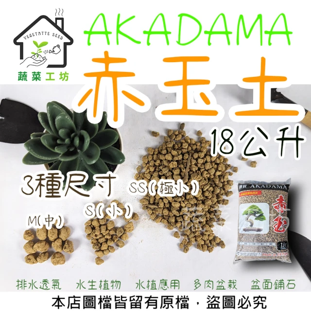 蔬菜工坊 AKADAMA赤玉土18公升(排水性好 保濕性高 高溫殺菌 透氣)