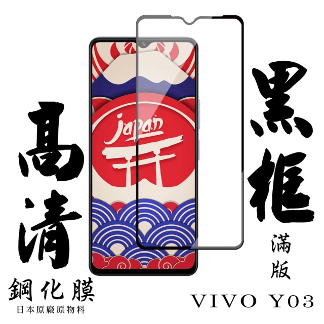 日本AGC VIVO Y03 保護貼日本AGC滿版黑框高清鋼化膜