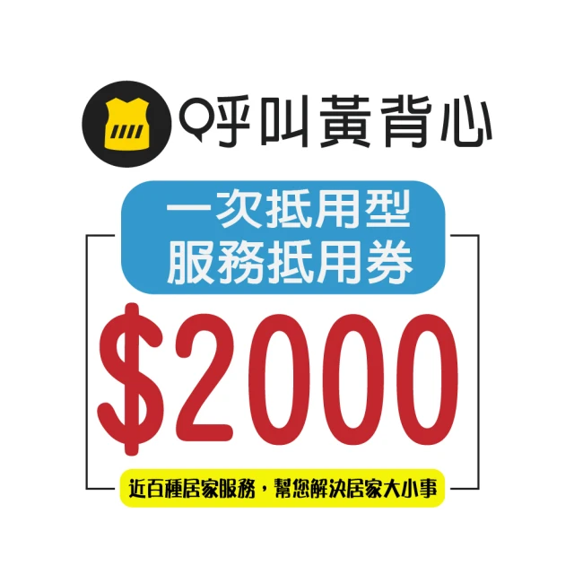 【呼叫黃背心】一次抵用型服務抵用券 $2000元/張