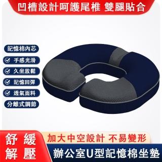 【知夢人】加厚記憶棉透氣坐墊(座椅u型慢回彈pp墊 痔瘡坐墊)