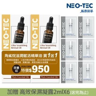 【NEO-TEC】即期-角鯊烷滋潤賦活精華油18ml（買一送一）效期2024.11.15(贈 保濕凝露2mlX6)