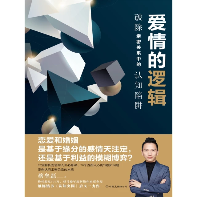 【MyBook】愛情的邏輯：破除親密關係中的認知陷阱(電子書)