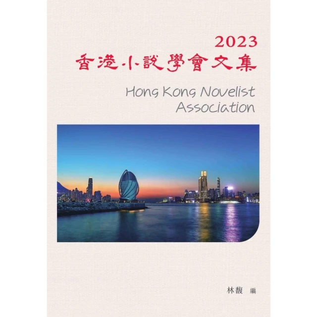 【MyBook】2023香港小說學會文集(電子書)