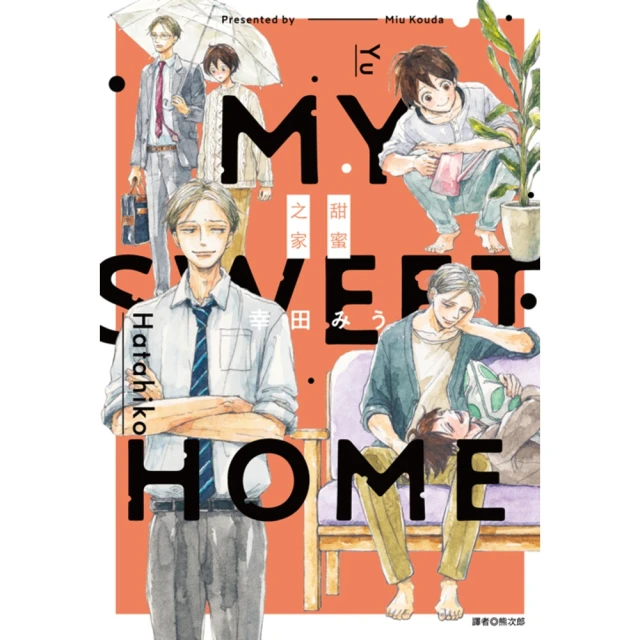 【MyBook】My Sweet Home—甜蜜之家— 全(電子漫畫)