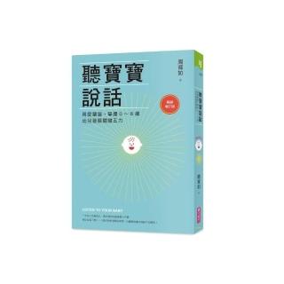 聽寶寶說話【暢銷增訂版】：用愛塑腦，掌握0~6歲幼兒發展關鍵五力