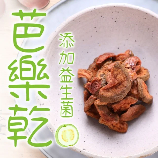 多利多休閒食品 芭樂乾(芭樂乾推薦、果乾推薦)評價推薦