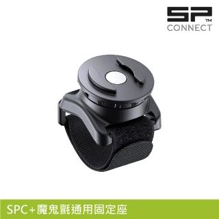 【SP CONNECT】SPC+魔鬼氈通用固定座(手機架 自行車 單車 手機安裝)