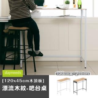 【dayneeds 日需百備】120x45cm木頂板漂流木紋 吧檯桌 120高(工作桌/長腳桌/高腳桌)