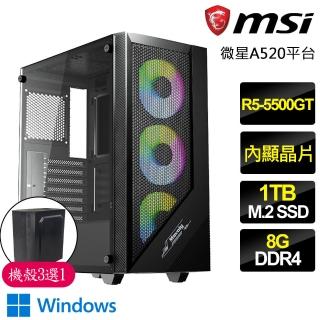 【微星平台】R5六核 WiN11{富貴長}文書電腦(R5-5500GT/A520/8G/1TB)