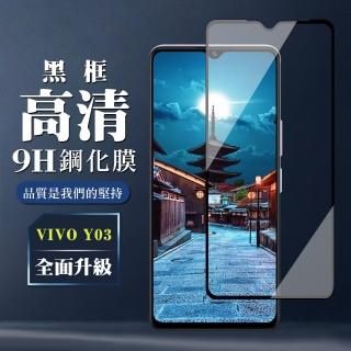 【WJ】VIVO Y03 鋼化膜全覆蓋玻璃黑框高畫質手機保護膜