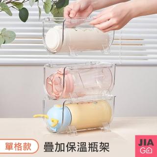 【JIAGO】可疊加保溫杯酒瓶收納架-單格(2入組)