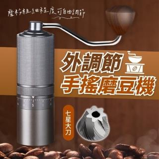 【享屋】不鏽鋼七星外調節手搖磨豆機(可研磨細粉 手動咖啡磨豆機 手沖)
