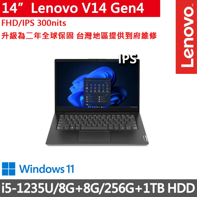 【Lenovo】14吋i5商務特仕筆電(V14 Gen4/i5-1235U/8G+8G/256 SSD+1TB HDD/300nits/W11/升二年保)