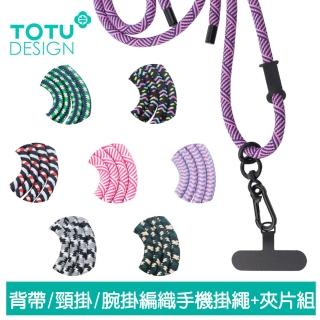 【TOTU 拓途】背帶/頸掛/腕掛 手機掛繩+夾片組 多功能編織 LS-1系列(iPhone/安卓適用)