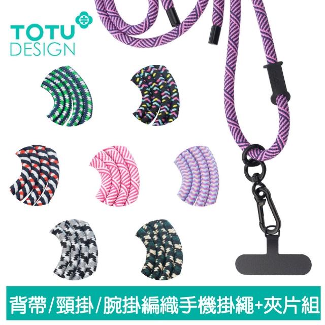【TOTU 拓途】背帶/頸掛/腕掛 手機掛繩+夾片組 多功能編織 LS-1系列(iPhone/安卓適用)