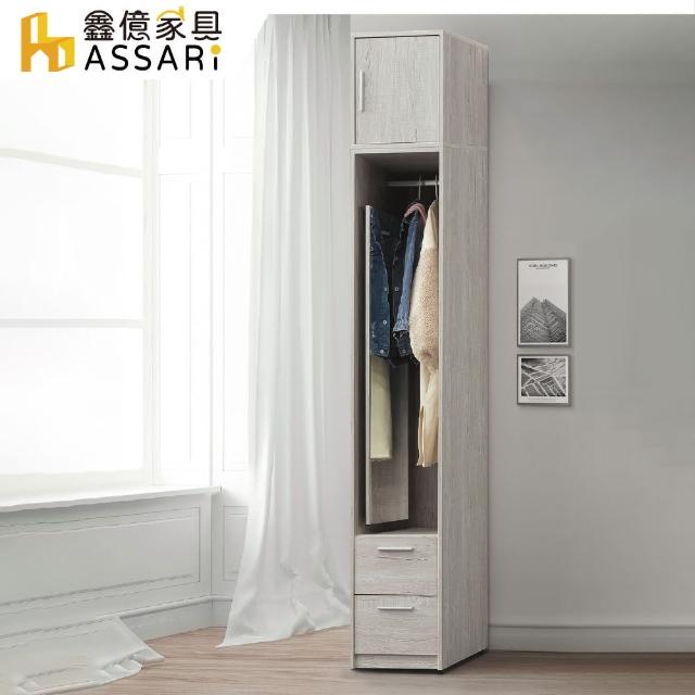 【ASSARI】迪奧1.3尺加高衣櫃(寬40x深60x高241cm)