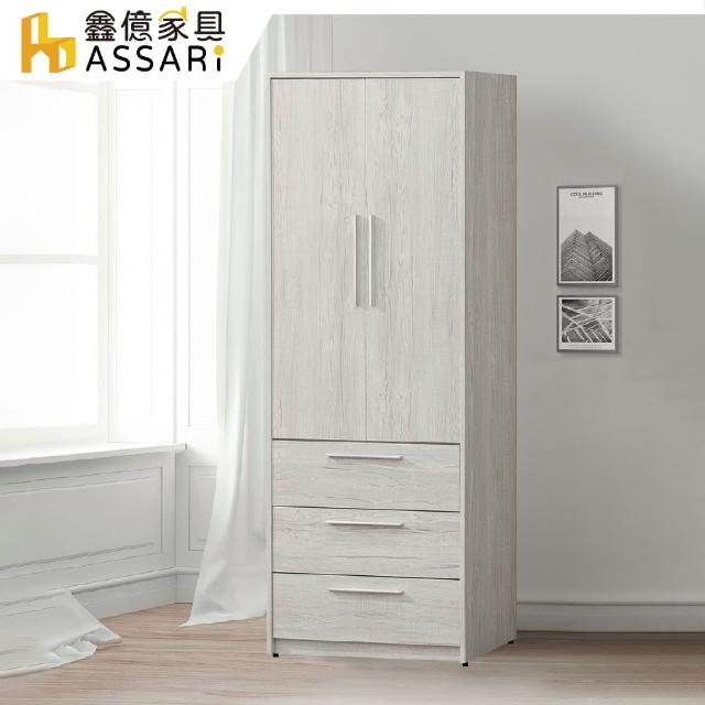 【ASSARI】迪奧2.7尺三抽衣櫃(寬80x深60x高197cm)