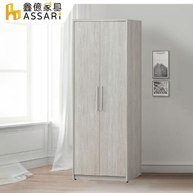 【ASSARI】迪奧2.7尺雙吊衣櫃(寬80x深60x高197cm)