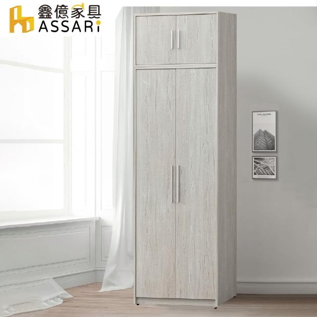 【ASSARI】迪奧2.7尺雙吊加高衣櫃(寬80x深60x高241cm)
