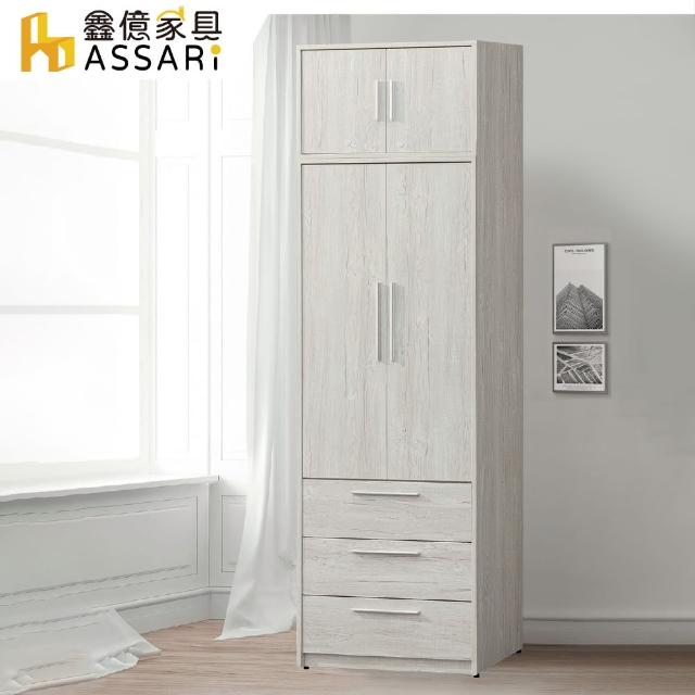 【ASSARI】迪奧2.7尺三抽加高衣櫃(寬80x深60x高241cm)