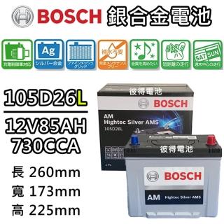 【BOSCH 博世】105D26L 銀合金汽車電瓶 容量85AH AMS充電制御車電池