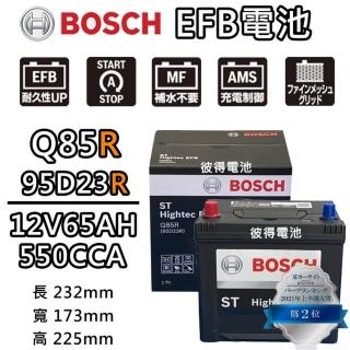 【BOSCH 博世】Q85R 95D23R EFB汽車電瓶 怠速熄火 油電車電池