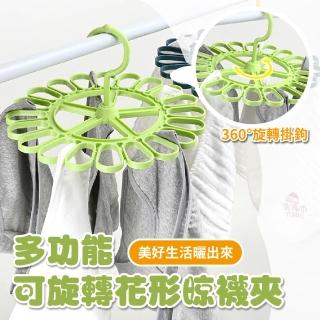 【洗曬用品】多功能可旋轉花形折疊晾襪夾(曬衣夾 晾曬架 加厚 防風 防滑 不傷衣 內衣夾 襪子架 宿舍)