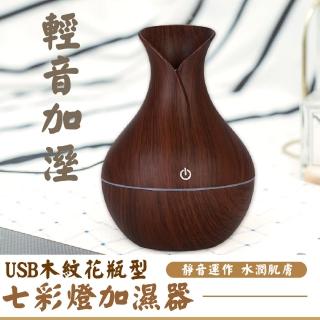 【細膩補水】USB木紋花瓶型加濕器(霧化機 水氧機 保濕 補水儀 精油機 擴香機 薰香機 裝飾品 玄關擺飾 禮物)