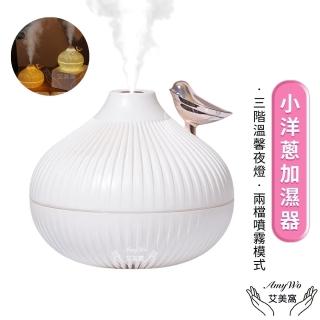 【Amywo艾美窩】小洋蔥加溼器IT-00303(夜燈 家用 小型 USB 精油香氛機 加濕器 薰香機 水氧機)