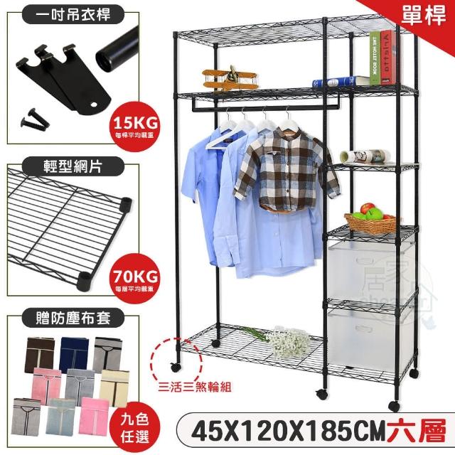 【居家cheaper】經濟型120X45X180CM六層吊衣架組附布套+附輪子(衣架 層架鐵架 收納櫃)