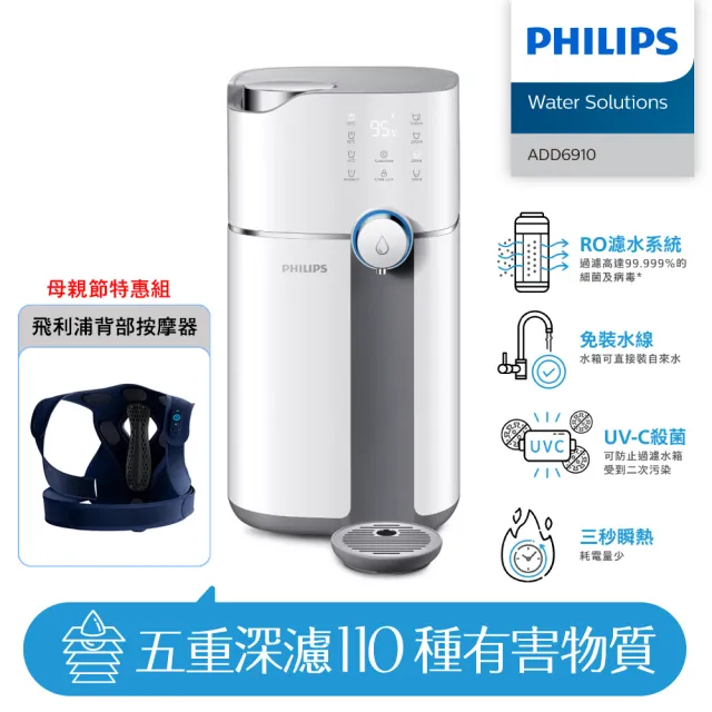 【Philips 飛利浦】雙效UV-C滅菌RO濾淨瞬熱飲水機+背部按摩器(ADD6910+PPM4561DB)