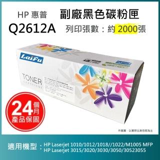 【laifu】hp q2612a 12a 相容黑色碳粉匣 2k(適用機型： hp laserjet 1010 / 1012)