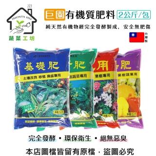 【蔬菜工坊】巨園有機質肥料系列 2公斤 基礎肥 養葉肥 開花肥 瓜果肥(營養肥料 有機肥料 有機栽培)