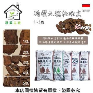 【蔬菜工坊】精選天然松樹皮 1號-5號- 60公升裝(熟成樹皮.適用於直接栽種使用、特別適合氣根類植物)