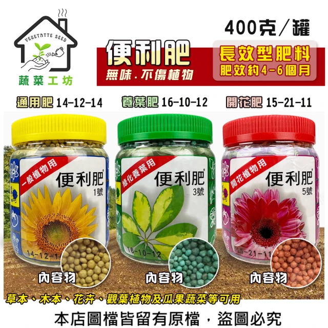 【蔬菜工坊】便利肥400克 長效型肥料(通用肥 開花肥 養葉肥 效期約3~4個月緩效型肥料 營養肥料 花卉 蘭科)
