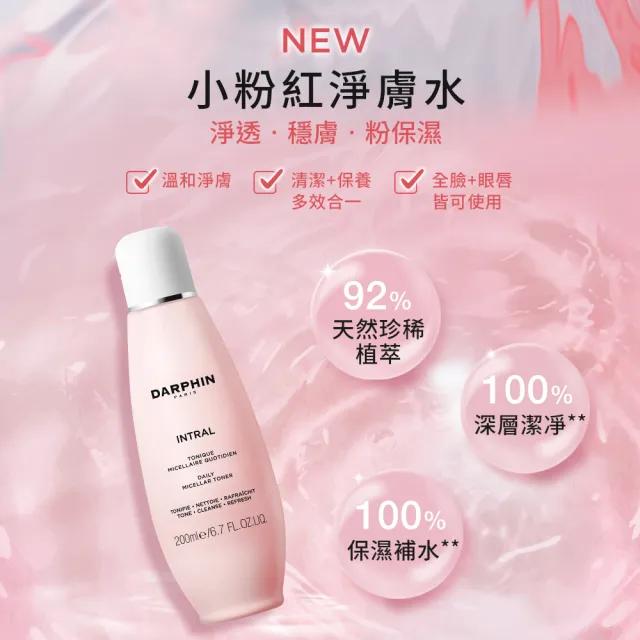 【DARPHIN 朵法】全效舒緩淨膚水200ml(小粉紅淨膚水)