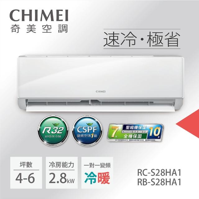 【CHIMEI 奇美】4-6坪一級能效變頻冷暖分離式冷氣-星雅系列(RB-S28HA1 / RC-S28HA1)